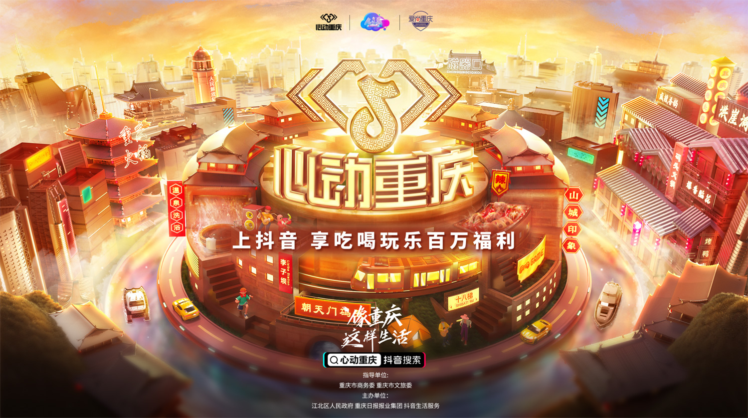 在抖音像重慶這樣生活，去為一座城市瘋狂心動