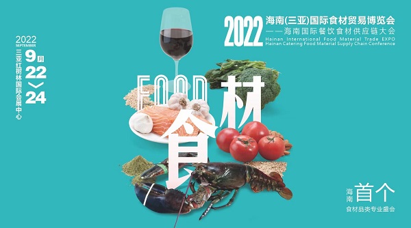 揮師鹿城，論道美食江湖，首個(gè)海南食材貿(mào)易專業(yè)展與您相約金秋九月