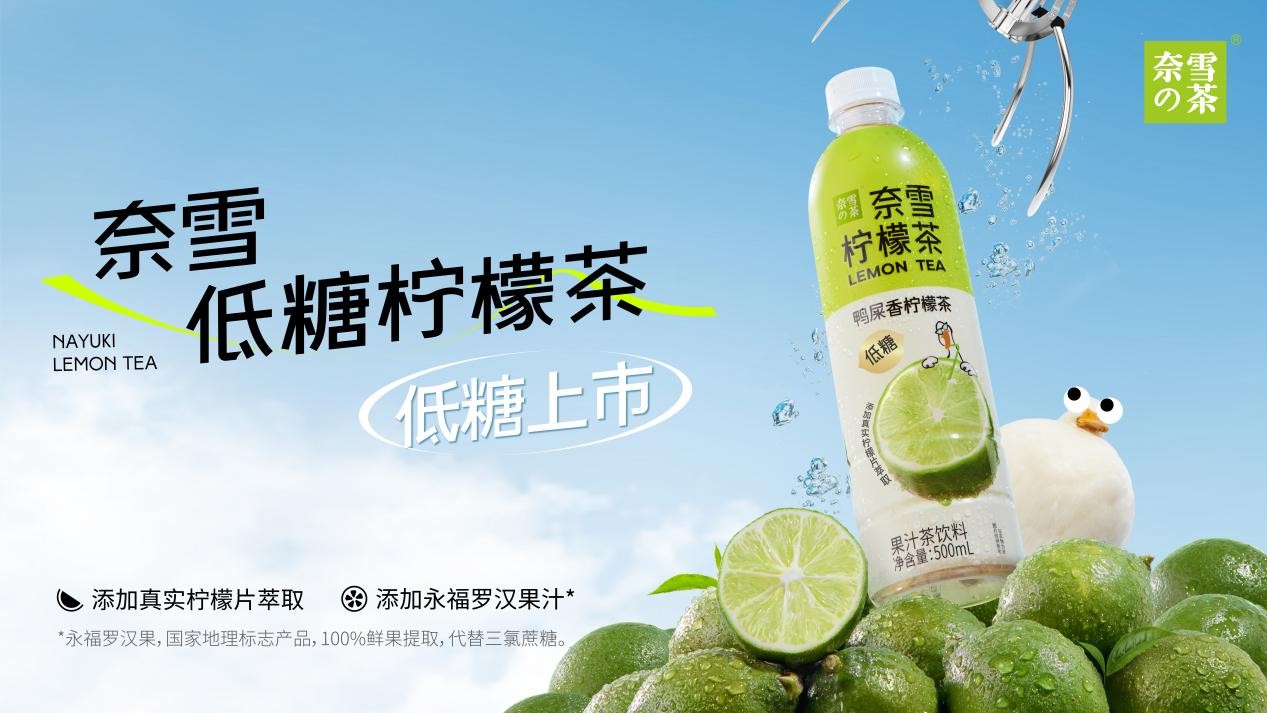 奈雪瓶裝檸檬茶上新，“羅漢果代糖”成為瓶裝果茶標(biāo)配|餐飲界