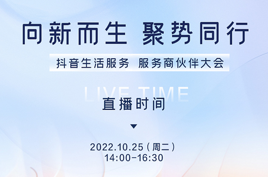 抖音生活服務(wù)即將舉辦首屆服務(wù)商伙伴大會(huì)，將發(fā)布生態(tài)建設(shè)新方向