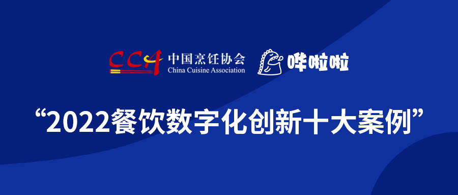浪潮奔涌，“2022餐飲數(shù)字化創(chuàng)新十大案例”發(fā)布!