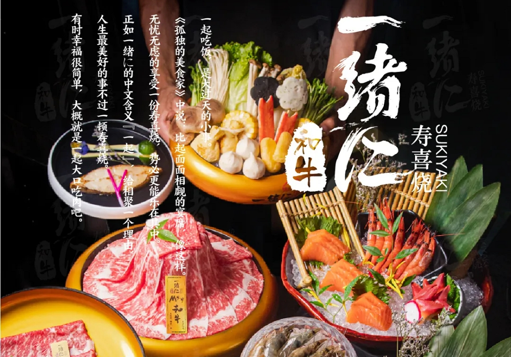 “幸福就是一起大口吃肉”，一緒壽喜燒為美好生活加分|餐飲界