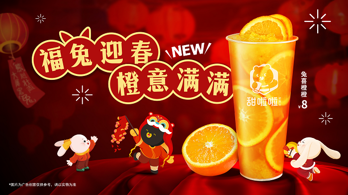 新春在即，“橙意”十足！甜啦啦新品為消費(fèi)者帶來暖心高維C|餐飲界