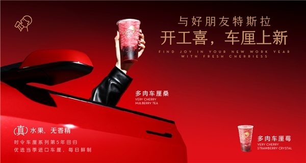 喜茶聯(lián)動特斯拉上新多肉車厘系列，時令鮮果為用戶帶來“開工喜”