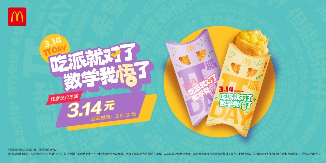 麥當(dāng)勞派Day開啟，首個節(jié)日專屬櫻花綠茶派同步上市|餐飲界