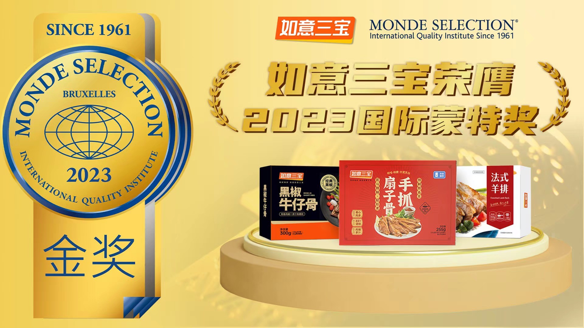 2023年度國際蒙特獎發(fā)布，如意三寶再奪國際食品大獎，斬獲兩金一銀|餐飲界