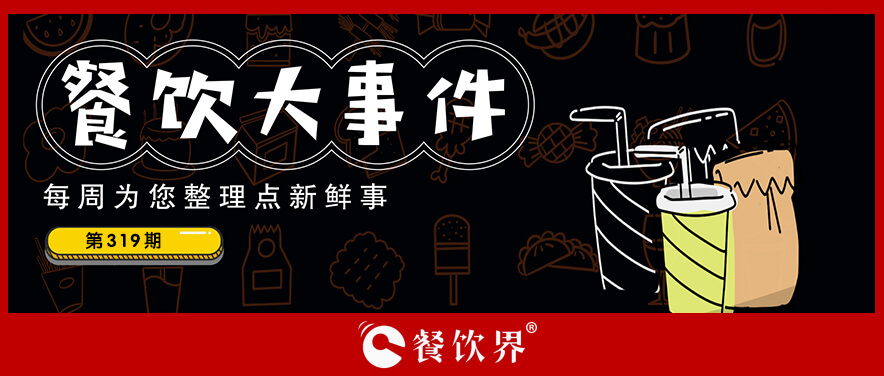 餐飲大事件319期｜達(dá)美樂中國重啟香港IPO、悠小咖獲融資1500萬|餐飲界