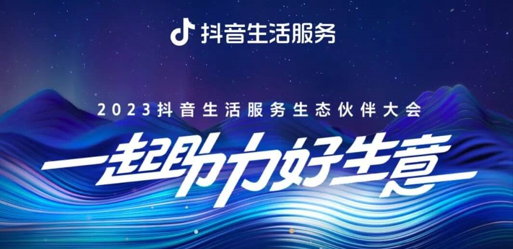 官宣！2023抖音生活服務生態(tài)伙伴大會議程|餐飲界
