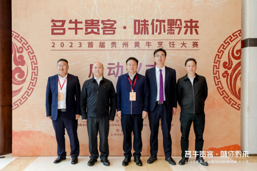 “名牛貴客·味你黔來”，2023首屆貴州黃牛烹飪技能大賽啟動儀式隆重開啟|餐飲界