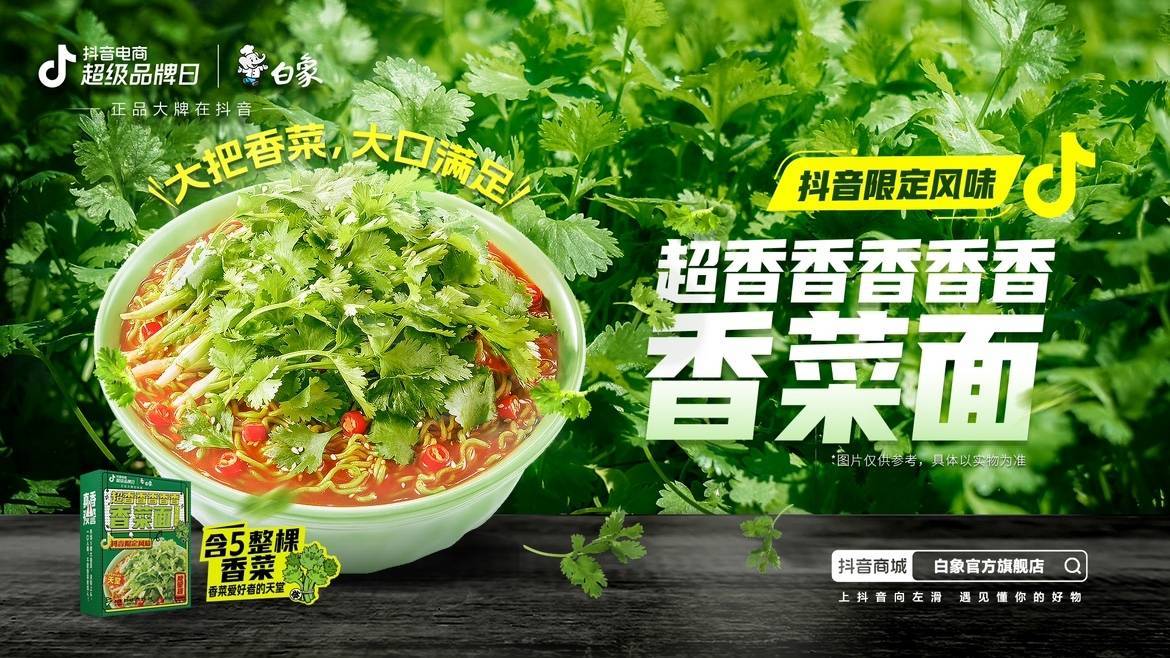 新品即爆品？白象抖音電商超級(jí)品牌日共創(chuàng)爆款營(yíng)銷新方式|餐飲界