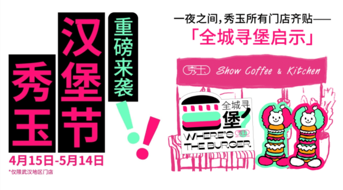 趣味“尋堡”挑戰(zhàn)，秀玉漢堡節(jié)五一再次火出圈|餐飲界