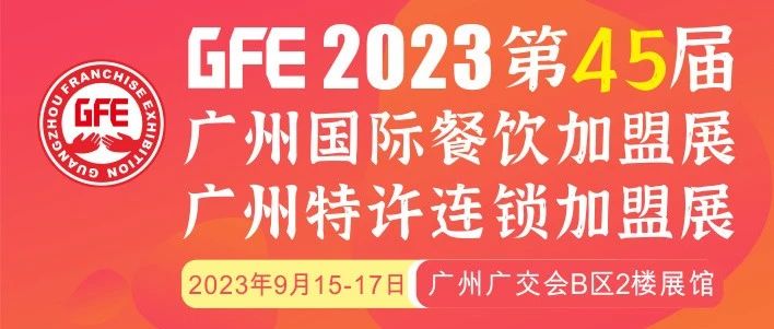 最大GFE連鎖加盟展來了，茅臺冰淇淋、郵局咖啡、書亦燒仙草、全家便利店、張亮麻辣燙、鍋圈食匯、德克士......（3）