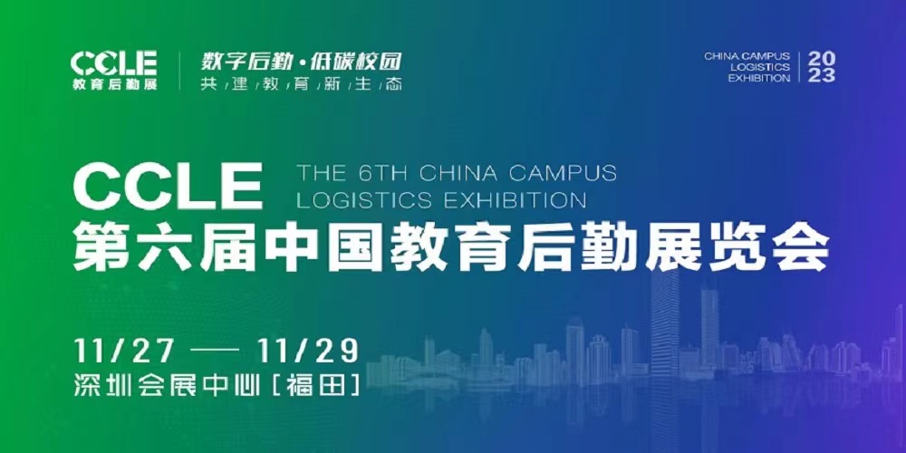 CCLE教育后勤展系列展——智慧餐飲暨食堂建設展覽會