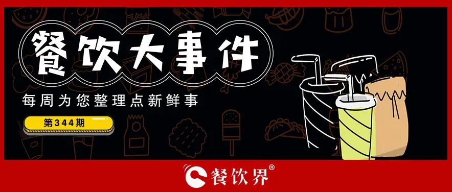 餐飲大事件344期｜鮮美來(lái)終止上交所主板IPO、2024成都米其林指南正式發(fā)布、漫味龍廚獲戰(zhàn)略投資|餐飲界