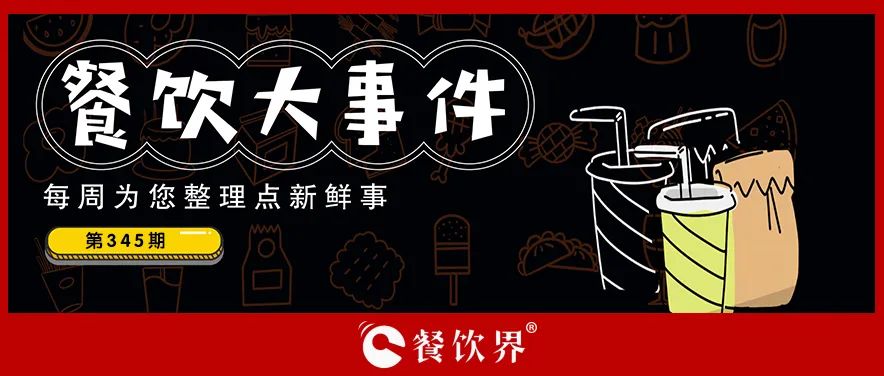 餐飲大事件345期｜深圳新進(jìn)餐企有望獲最高100萬(wàn)元獎(jiǎng)勵(lì)、茶花絮獲千萬(wàn)投資、蛙來(lái)噠“超級(jí)夜市”北京首店將開(kāi)業(yè)…|餐飲界