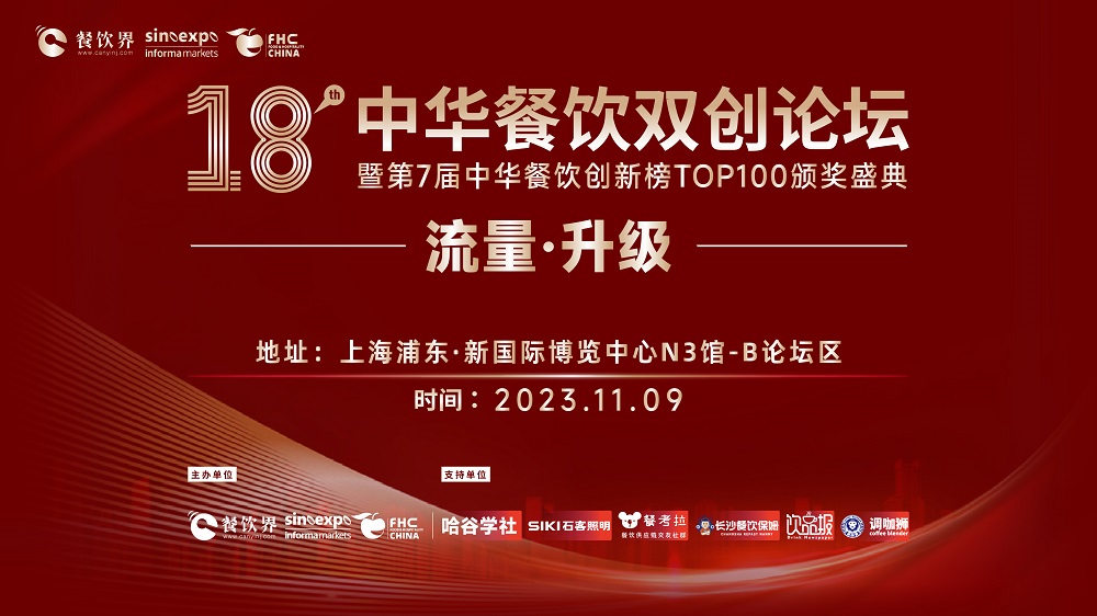 第18屆中華餐飲雙創(chuàng)論壇將于11月9日魔都啟動！