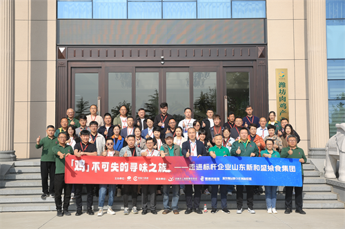 “雞不可失的尋味之旅”名企游學(xué)活動(dòng)，走進(jìn)山東新和盛饗食集團(tuán)