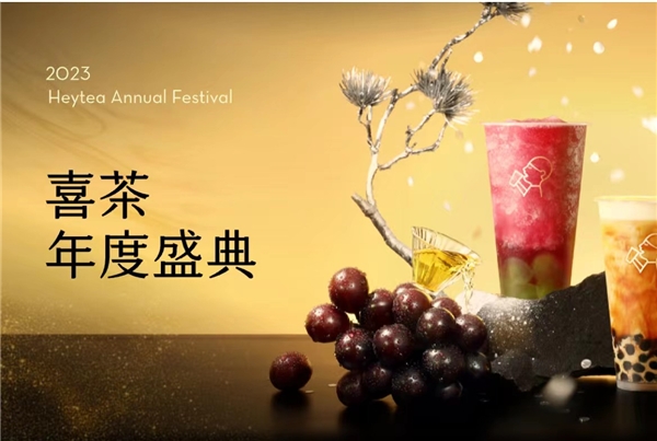 喜茶2023年度盛典全網(wǎng)啟動，更設(shè)全年喜茶、FENDI等重磅福利?