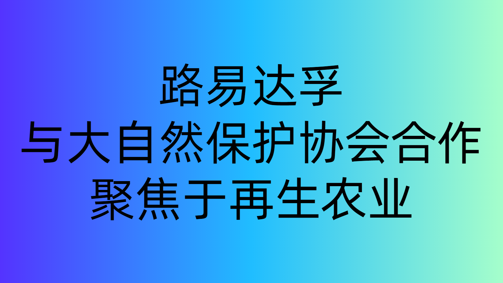 路易達孚與大自然保護協(xié)會合作，聚焦于再生農(nóng)業(yè)
