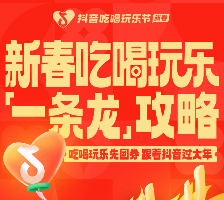 還沒想好怎么過年？抖音新春吃喝玩樂節(jié)倒計(jì)時(shí)2天，“一條龍”過年攻略搶先看|餐飲界