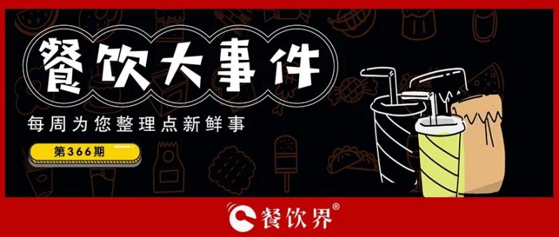 餐飲大事件373期｜西少爺完成天使輪融資、紫燕食品門店總數(shù)達6205家、千味央廚2023年營收19億…|餐飲界