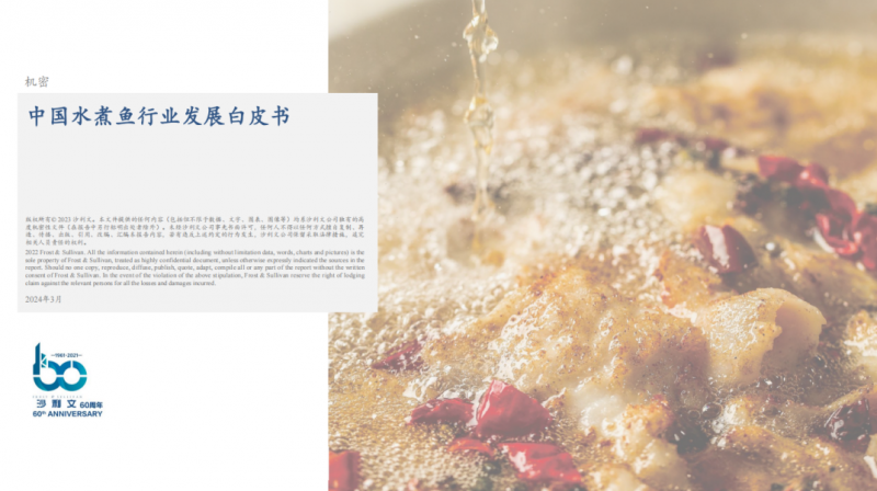 水煮魚行業(yè)首份白皮書發(fā)布！年復(fù)合增長率約6.1%，頭部品牌加速迭代