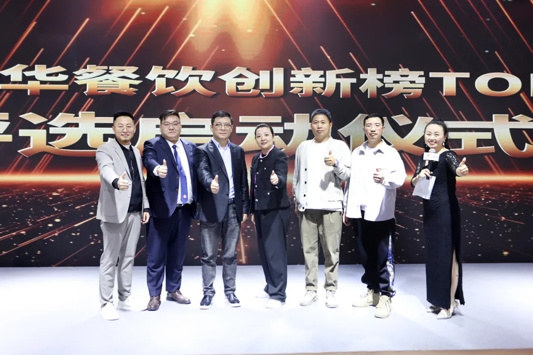 2024第8屆中華餐飲創(chuàng)新榜TOP100正式啟動報名！