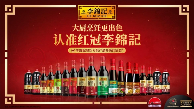 李錦記重點發(fā)力餐飲，升級紅冠裝助力產(chǎn)銷生態(tài)圈健康發(fā)展