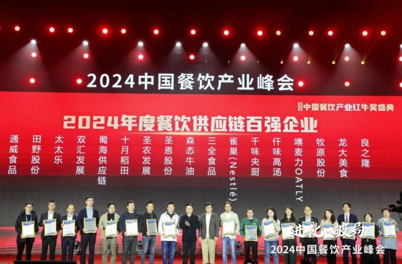  喜報！蜀海榮膺“2024年度餐飲供應(yīng)鏈百強企業(yè)”