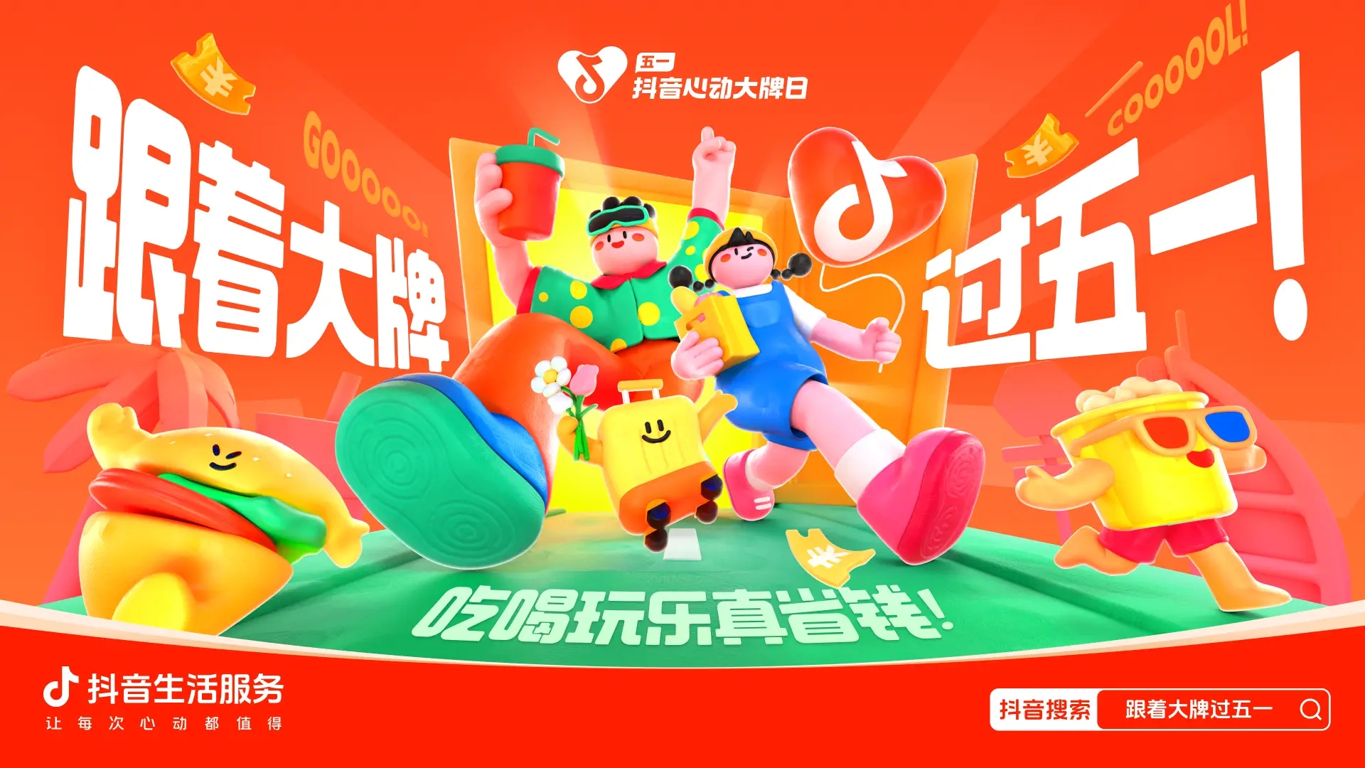 跟著大牌過五一：從生活節(jié)點消費需求出發(fā)，到消費的生意增長中去