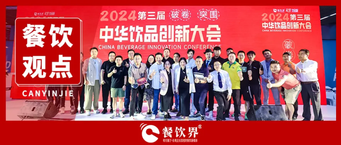 “破卷·突圍”第三屆中華飲品創(chuàng)新大會(huì)圓滿落幕，近20位嘉賓分享干貨精選
