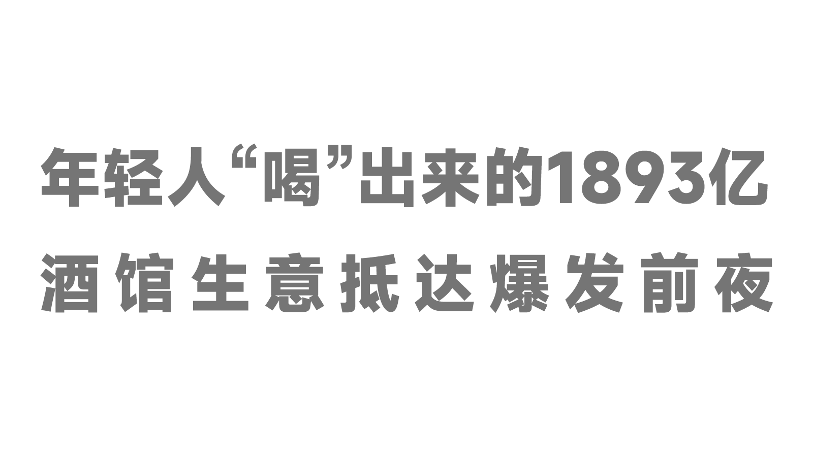 年輕人“喝”出來(lái)的1893億，酒館生意抵達(dá)爆發(fā)前夜！