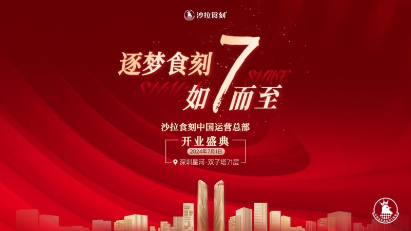 沙拉食刻獲梅花創(chuàng)投5000萬A+輪投資！深圳星河雙子塔運(yùn)營總部盛大開業(yè)