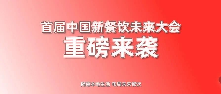 首屆中國新餐飲未來大會重磅來襲?。?！|餐飲界
