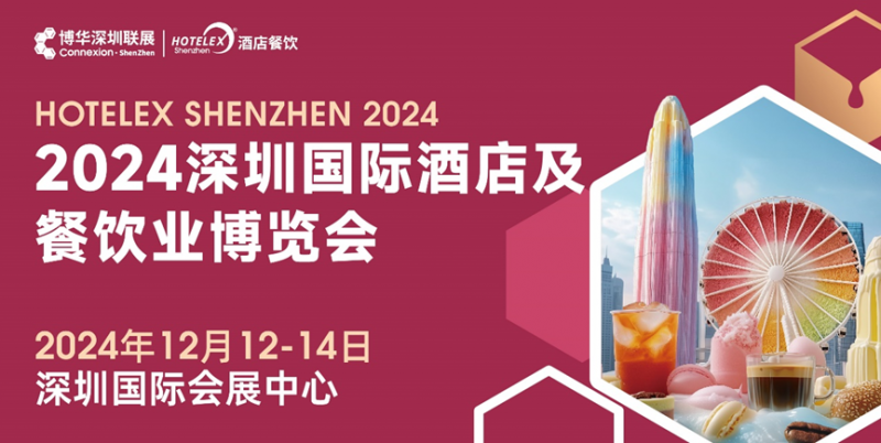 核心看點(diǎn)盡在掌握，2024年度酒店餐飲收官巨制即將開(kāi)啟！