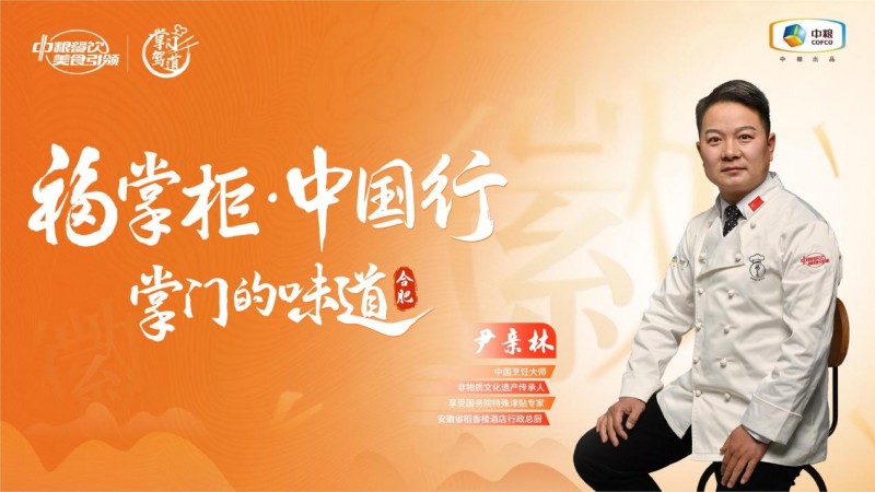 演繹“北匠南饌”與“南韻北味”，中糧餐飲“福掌柜?中國(guó)行”合肥站打開(kāi)經(jīng)典徽菜風(fēng)味的新思路