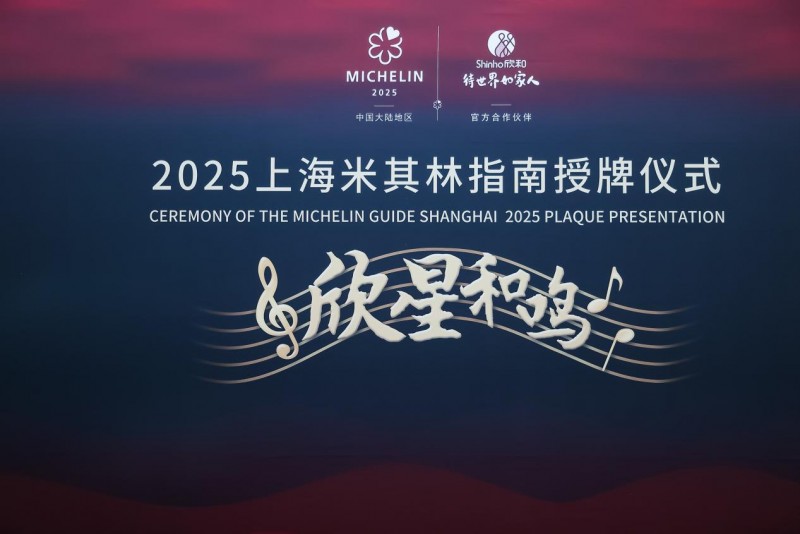 “欣星和鳴”2025上海米其林指南授牌儀式，解鎖滬上極致風(fēng)味