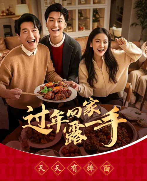 “過年回家露一手”一醬成菜，傳承年夜飯美味習俗