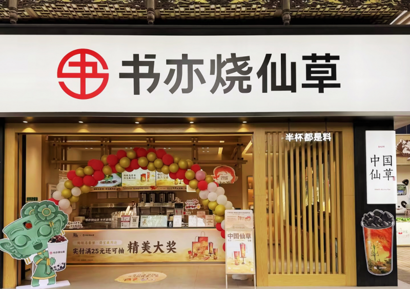 春節(jié)消費市場熱情高漲，書亦燒仙草爆款飲品銷量突破500萬杯|餐飲界