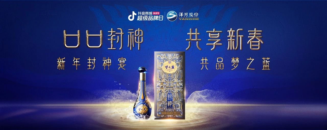 洋河夢之藍(lán)x傳統(tǒng)文化IP：在抖音破局跨界營銷，打造白酒品牌春節(jié)營銷新范式|餐飲界