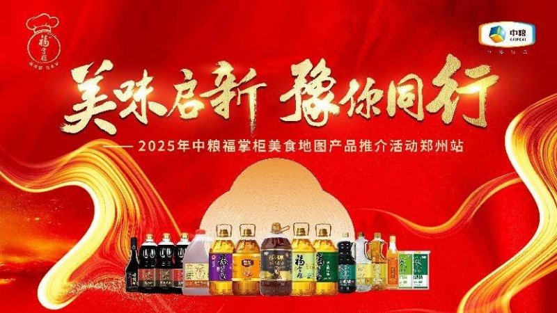 中糧餐飲美食地圖點亮鄭州：風味融合，全系列產(chǎn)品賦能餐飲降本增效|餐飲界