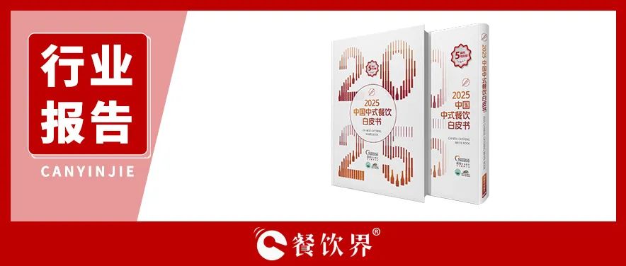 雀巢專業(yè)餐飲《2025中國中式餐飲白皮書》：過去5年，是什么在重構餐飲業(yè)？|餐飲界