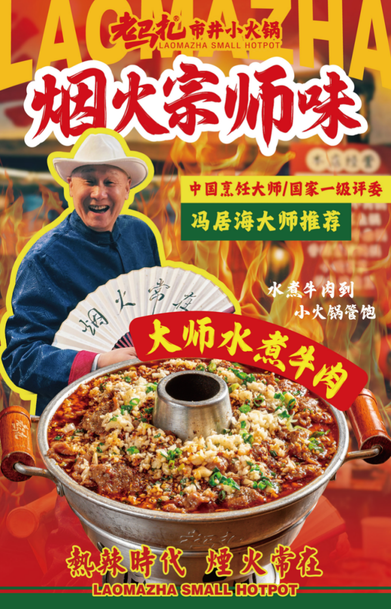 春夏新滋味！老馬扎攜手國(guó)際食神馮居海奉上“大師水煮牛肉鍋”|餐飲界