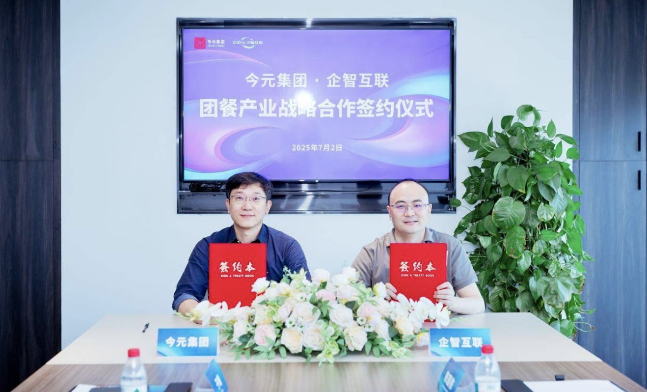 今元集團與企智互聯(lián)簽署戰(zhàn)略合作協(xié)議，推動團餐行業(yè)數(shù)字化升級|餐飲界
