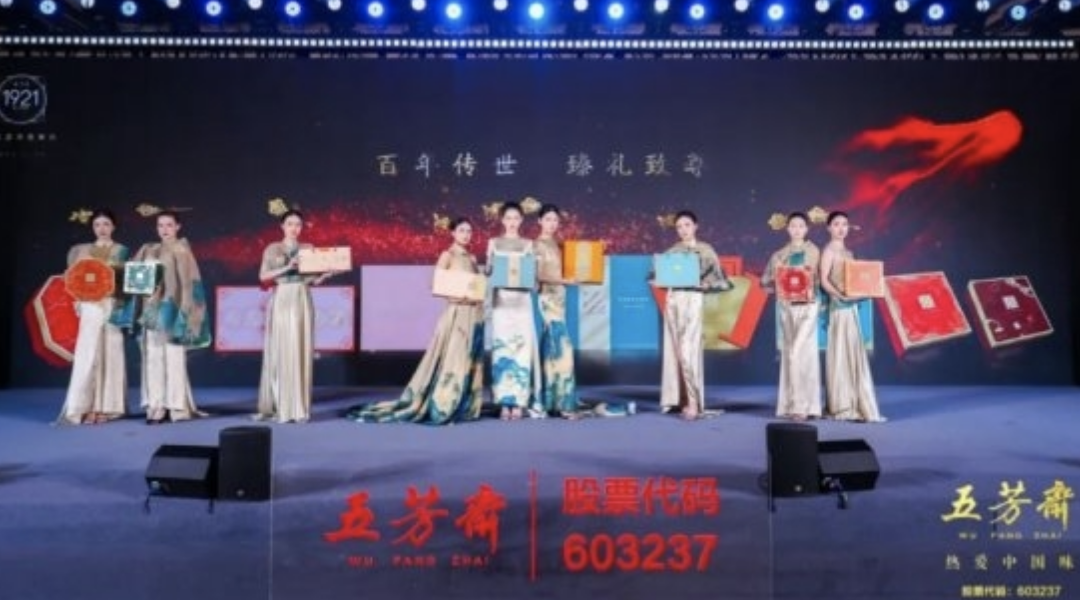 2025年五芳齋中秋私享宴暨新品品鑒會(huì)圓滿(mǎn)舉行，新質(zhì)聚力，糯月同心，共啟中秋新篇章！