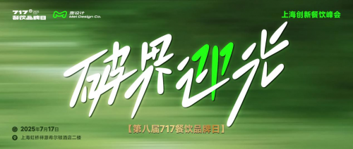 大咖云集 破界迎光 | 第八屆717餐飲品牌日峰會(huì)在滬圓滿落幕！