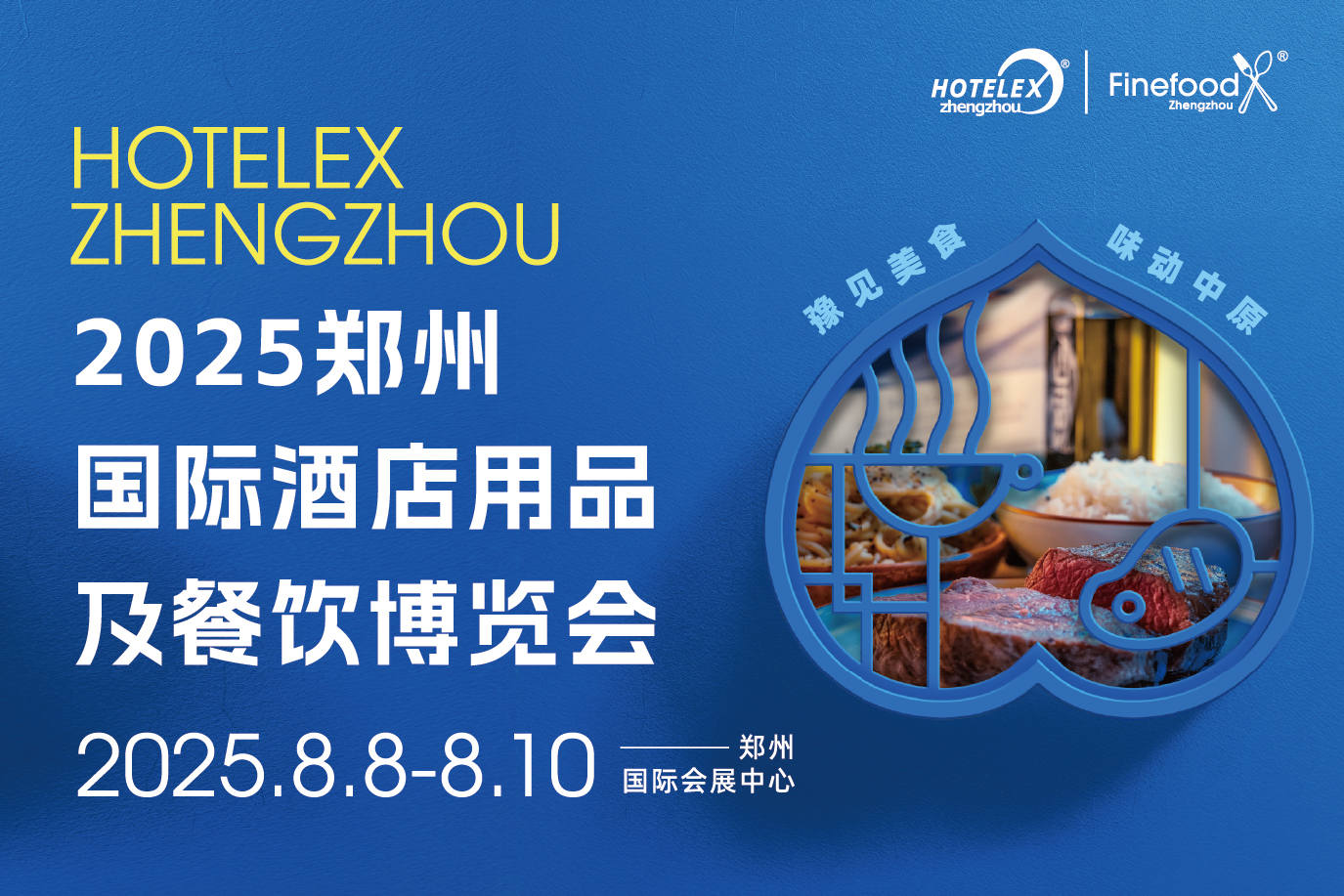 HOTELEX鄭州國際酒店用品及餐飲博覽會|餐飲界