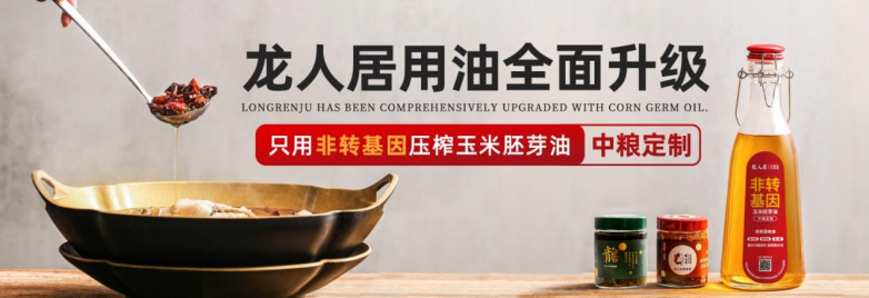龍人居采用中糧集團(tuán)非轉(zhuǎn)基因玉米胚芽油，全面升級(jí)用油標(biāo)準(zhǔn)