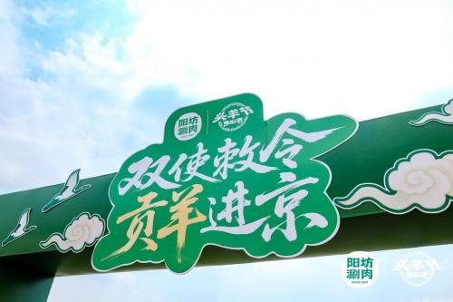 陽坊涮肉：重走“貢羊進京”古道，喚醒百年飲食文化記憶
