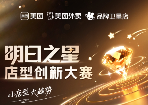 美團衛(wèi)星店席卷全國，《餐飲明日之星店型創(chuàng)新大賽》尋找下一代店型標(biāo)桿|餐飲界